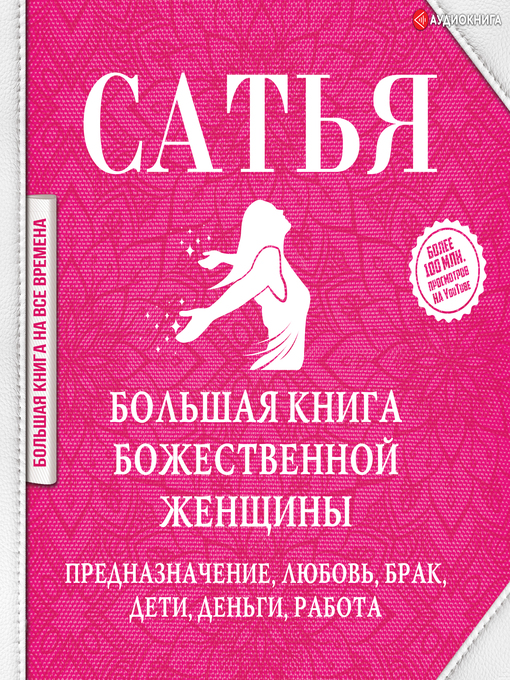 Cover of Большая книга божественной женщины. Предназначение, любовь, брак, дети, деньги, работа